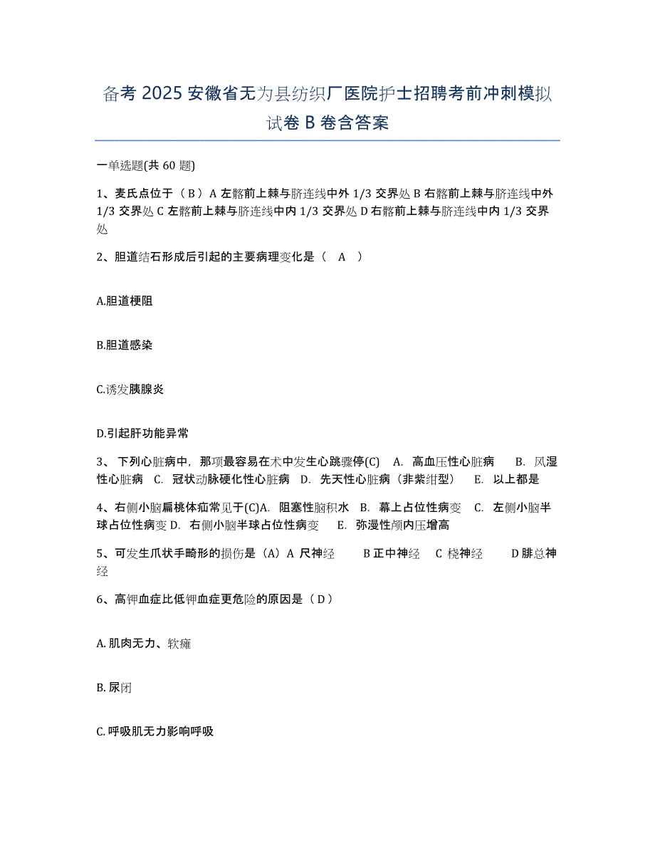 备考2025安徽省无为县纺织厂医院护士招聘考前冲刺模拟试卷B卷含答案_第1页