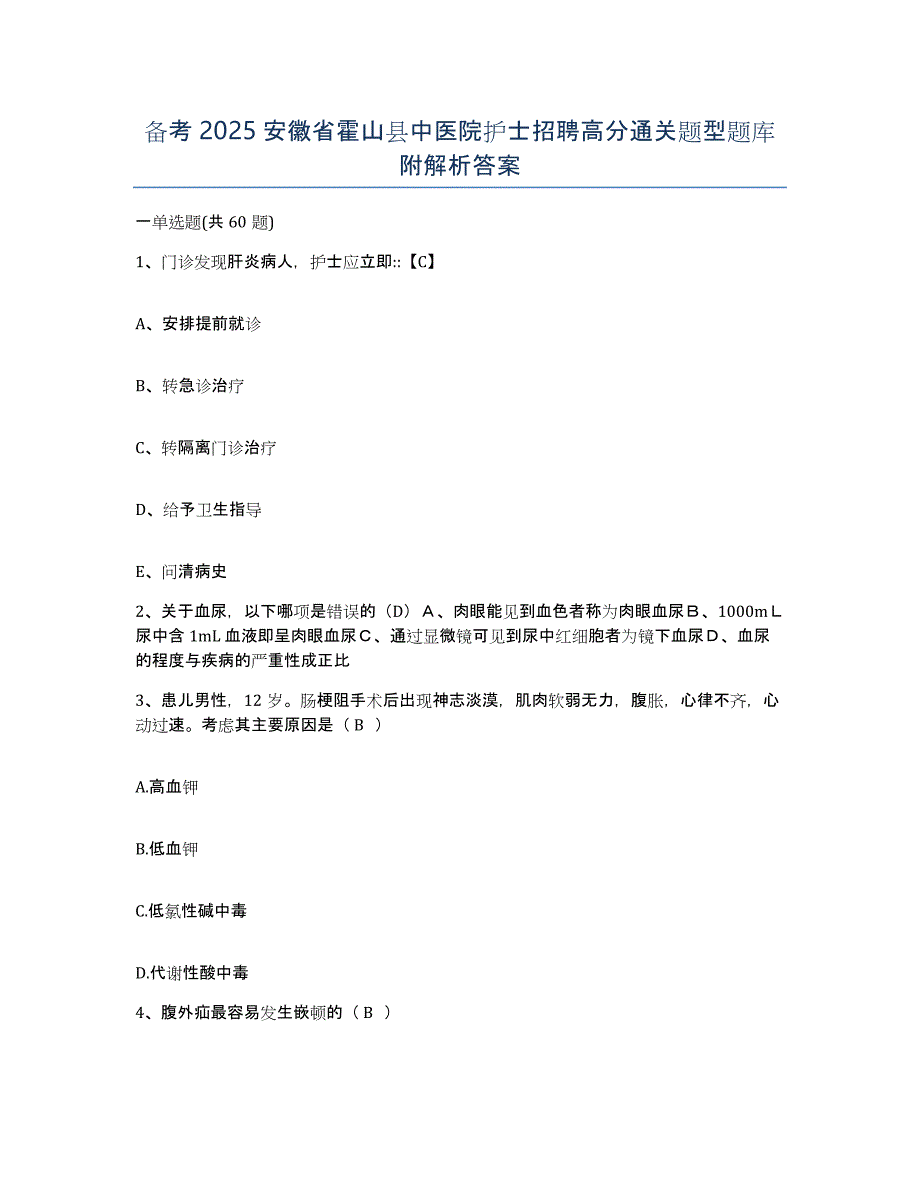 备考2025安徽省霍山县中医院护士招聘高分通关题型题库附解析答案_第1页