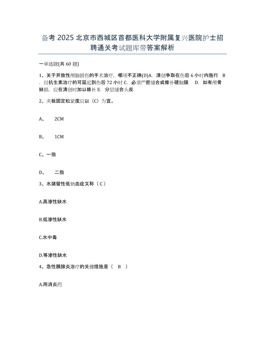 备考2025北京市西城区首都医科大学附属复兴医院护士招聘通关考试题库带答案解析_第1页