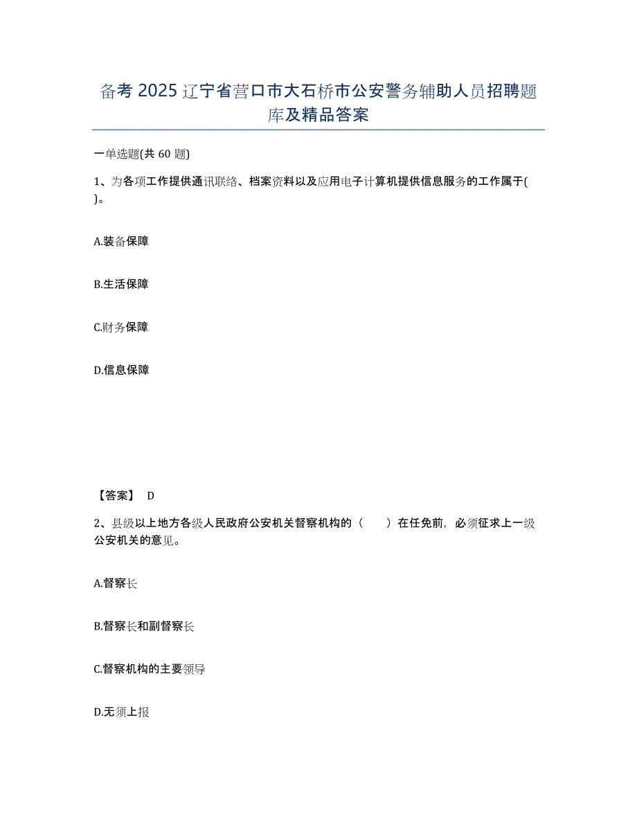 备考2025辽宁省营口市大石桥市公安警务辅助人员招聘题库及答案_第1页