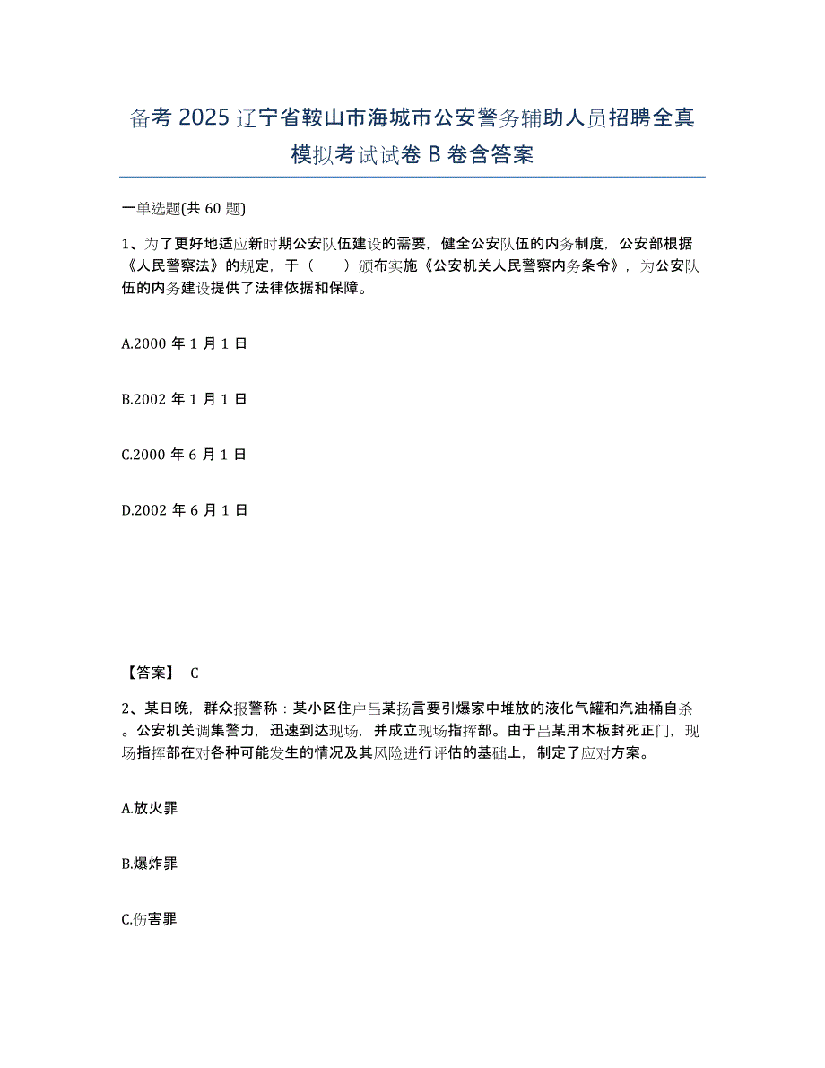 备考2025辽宁省鞍山市海城市公安警务辅助人员招聘全真模拟考试试卷B卷含答案_第1页