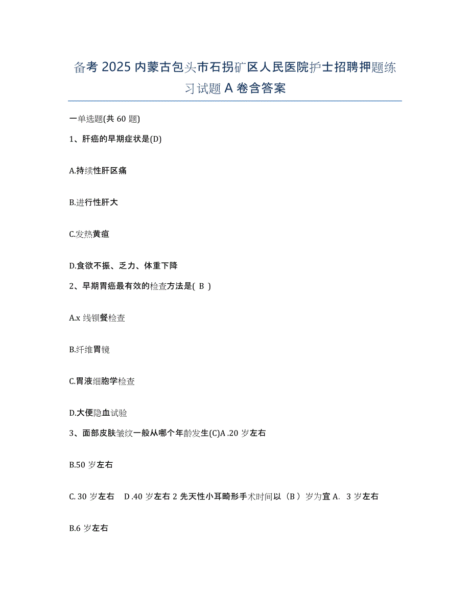 备考2025内蒙古包头市石拐矿区人民医院护士招聘押题练习试题A卷含答案_第1页