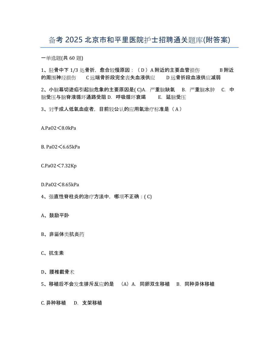 备考2025北京市和平里医院护士招聘通关题库(附答案)_第1页