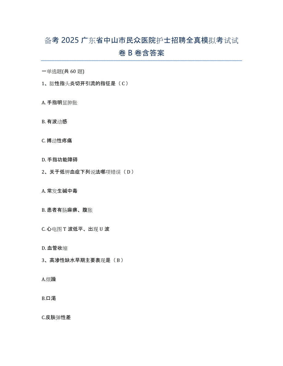 备考2025广东省中山市民众医院护士招聘全真模拟考试试卷B卷含答案_第1页