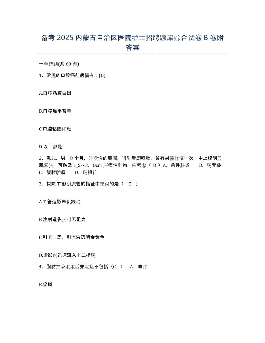 备考2025内蒙古自治区医院护士招聘题库综合试卷B卷附答案_第1页