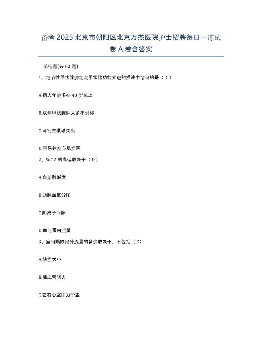 备考2025北京市朝阳区北京万杰医院护士招聘每日一练试卷A卷含答案_第1页