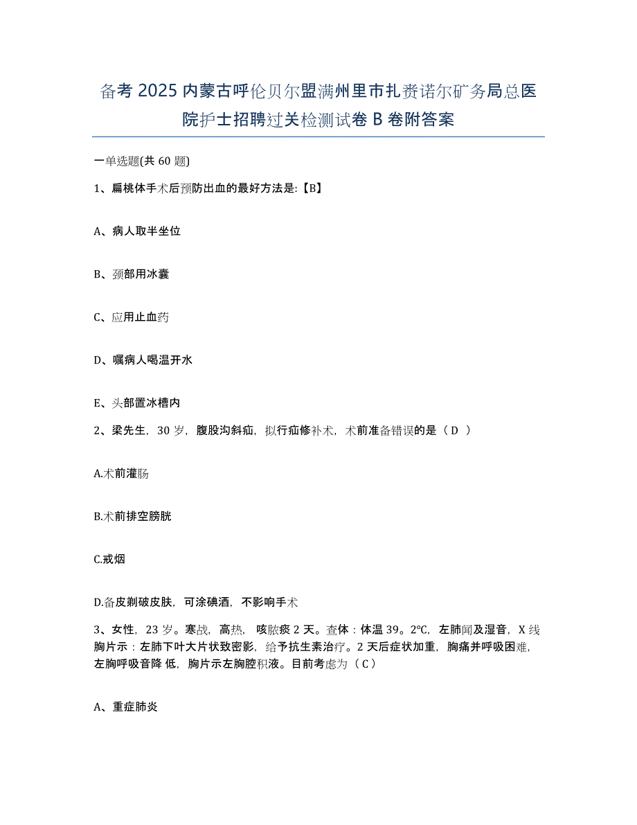 备考2025内蒙古呼伦贝尔盟满州里市扎赉诺尔矿务局总医院护士招聘过关检测试卷B卷附答案_第1页