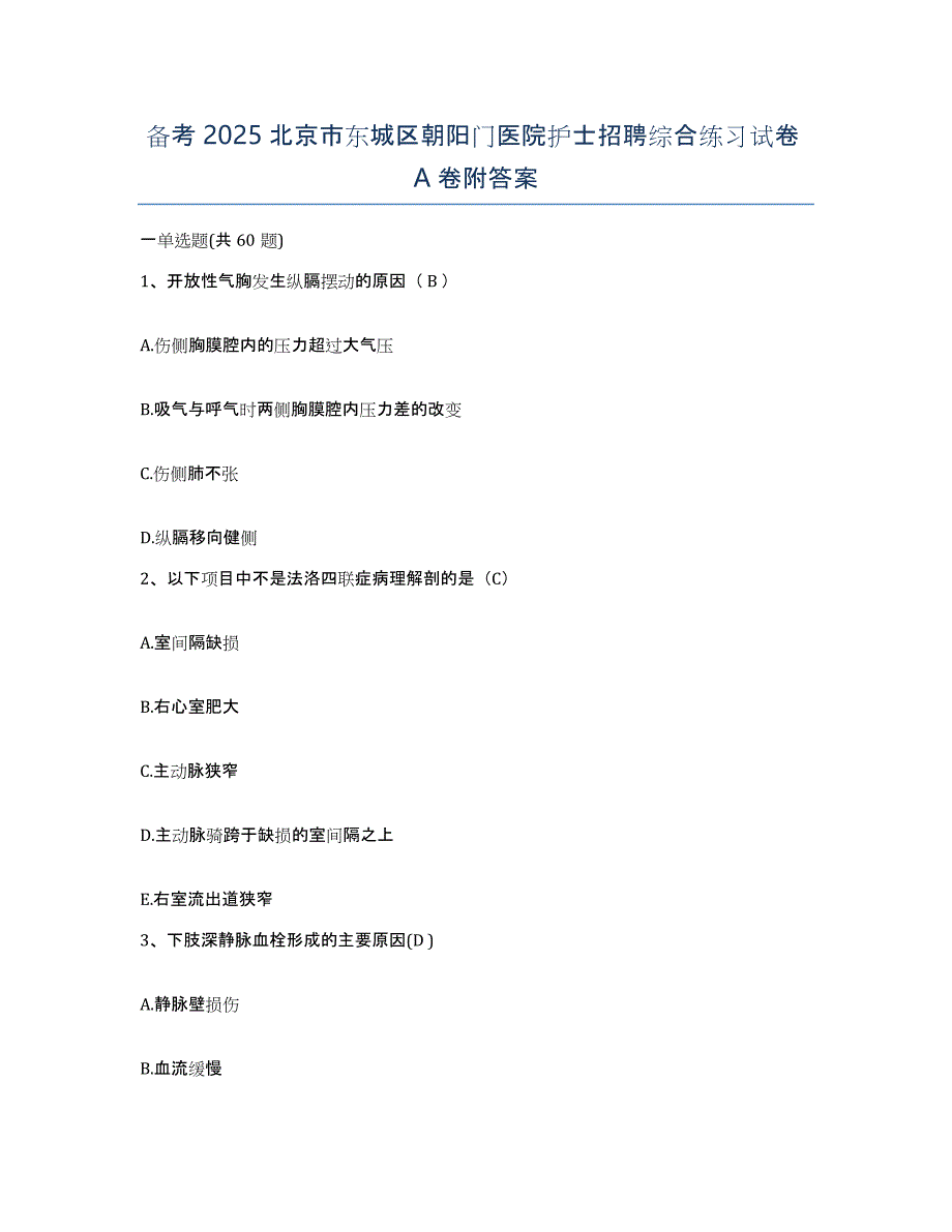 备考2025北京市东城区朝阳门医院护士招聘综合练习试卷A卷附答案_第1页