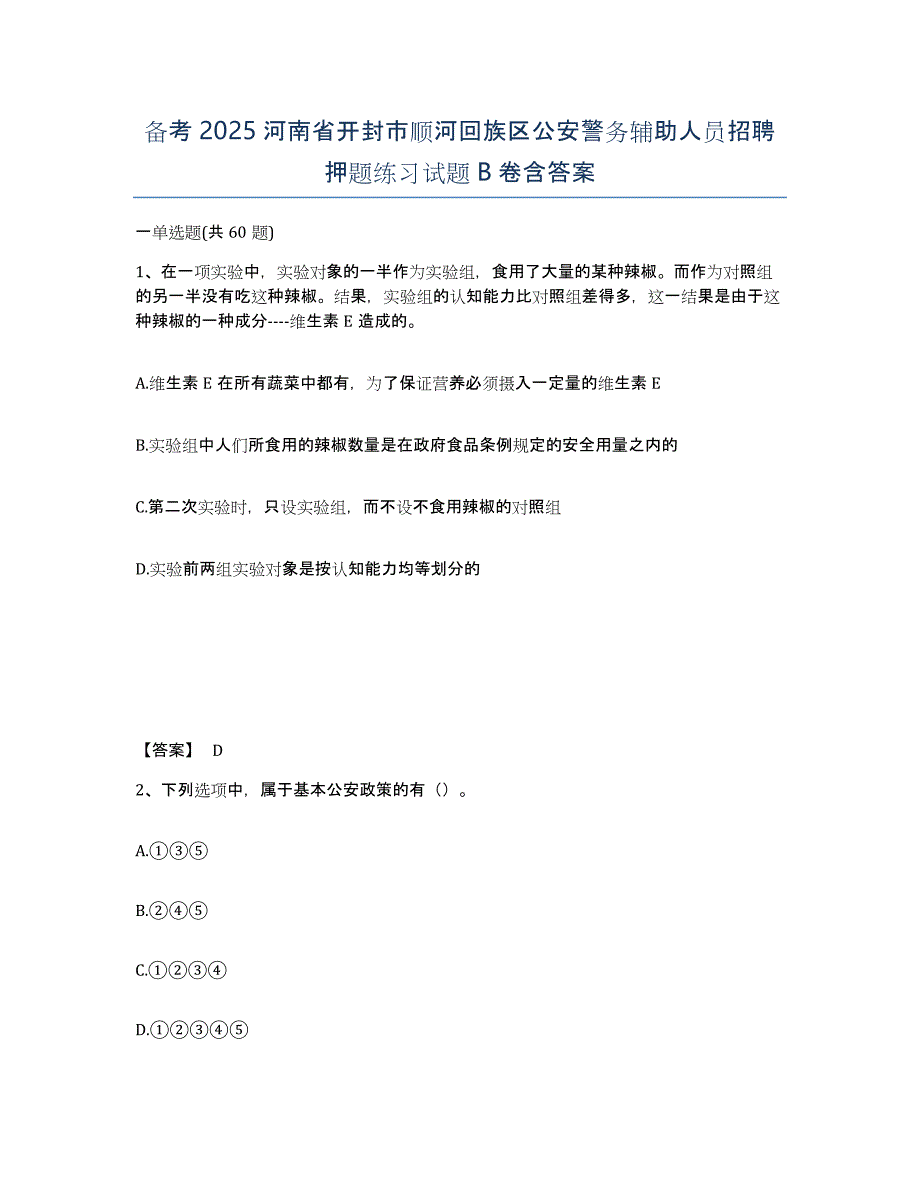 备考2025河南省开封市顺河回族区公安警务辅助人员招聘押题练习试题B卷含答案_第1页