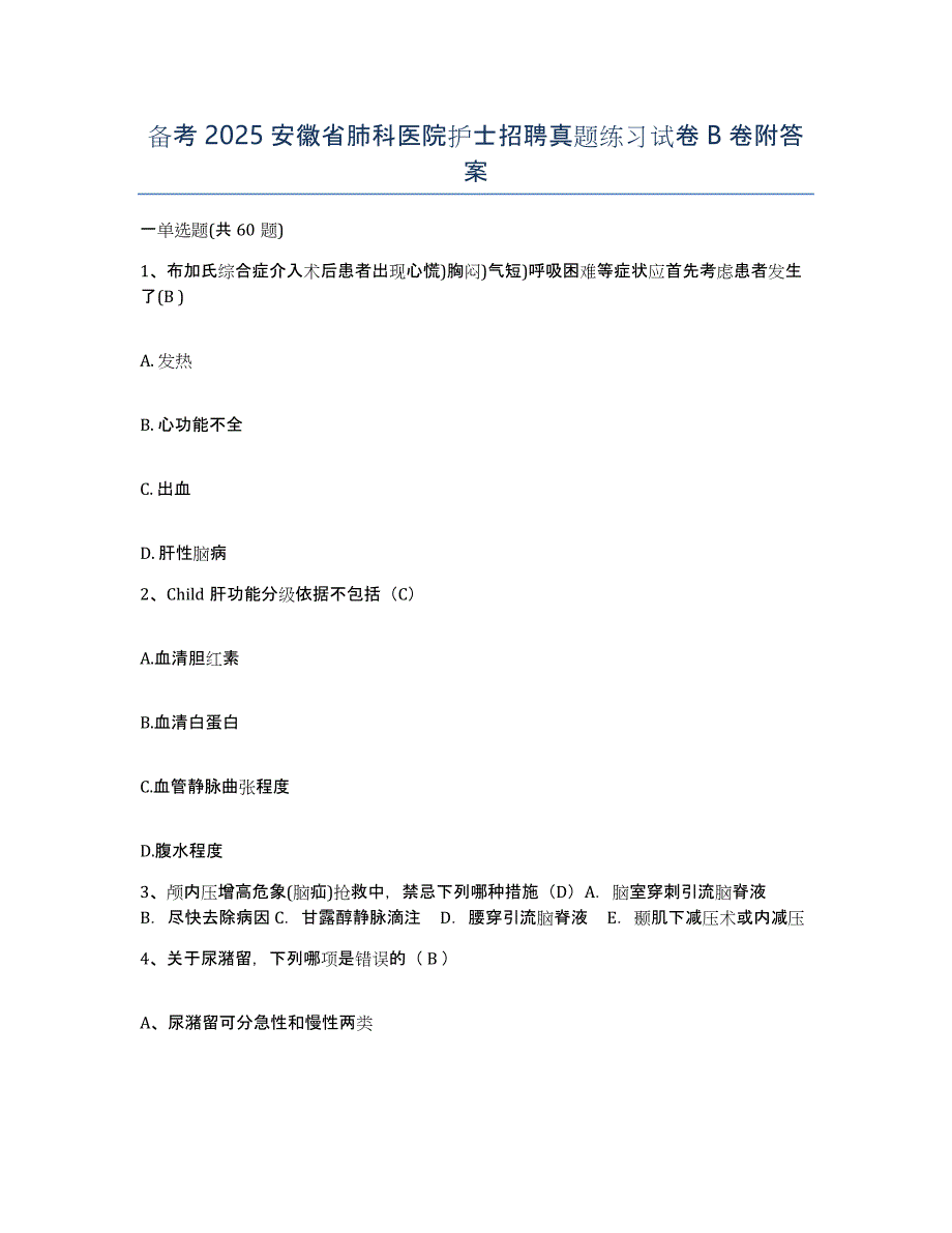 备考2025安徽省肺科医院护士招聘真题练习试卷B卷附答案_第1页