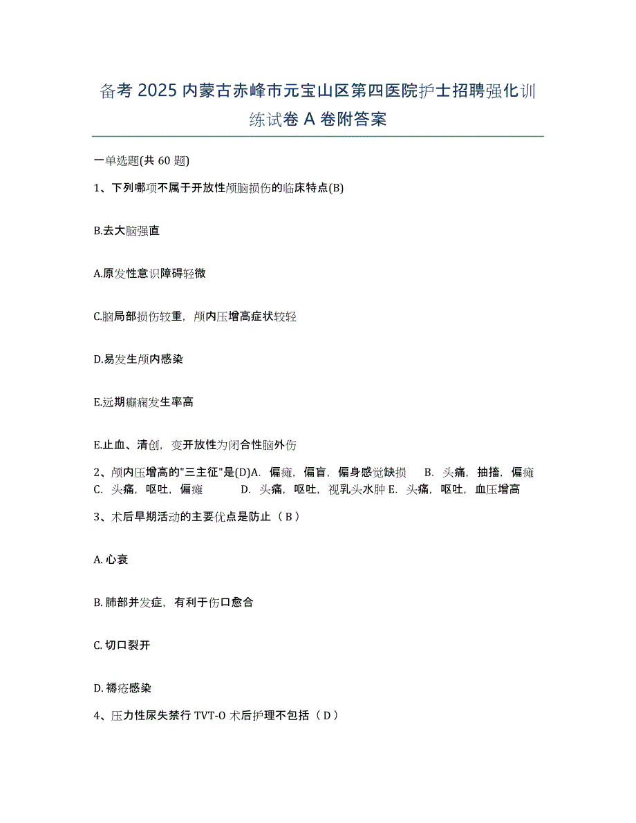 备考2025内蒙古赤峰市元宝山区第四医院护士招聘强化训练试卷A卷附答案_第1页