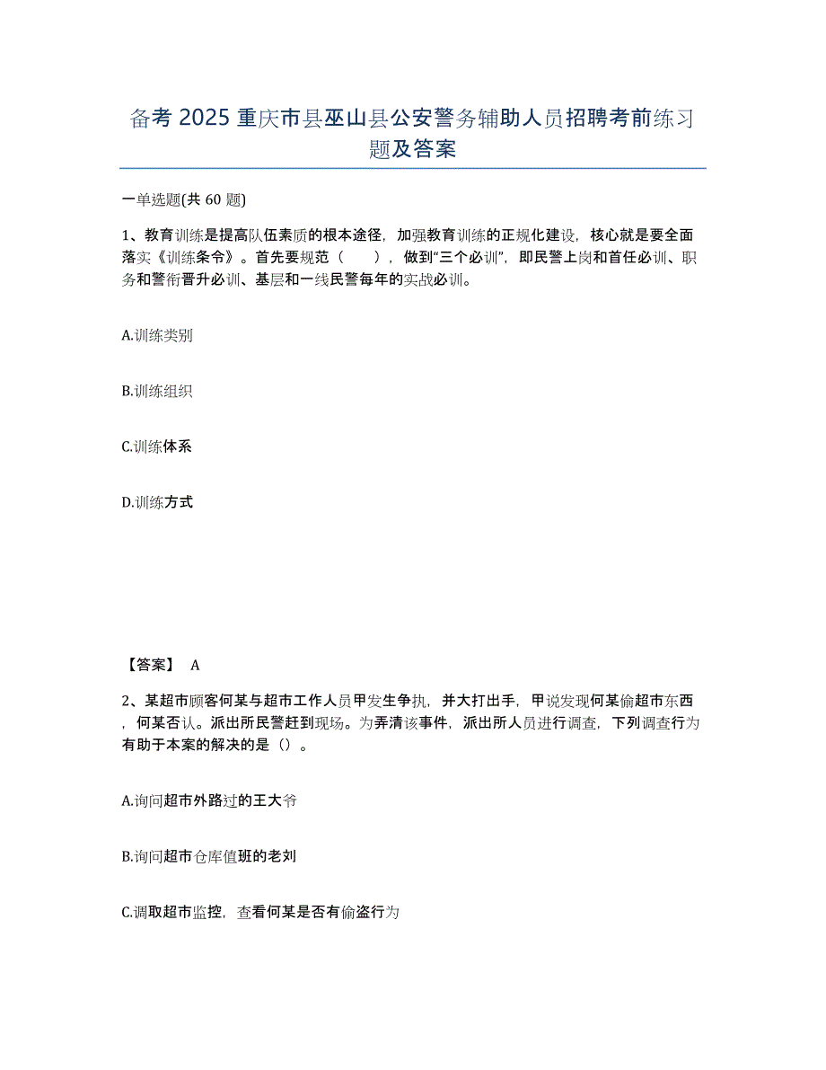 备考2025重庆市县巫山县公安警务辅助人员招聘考前练习题及答案_第1页