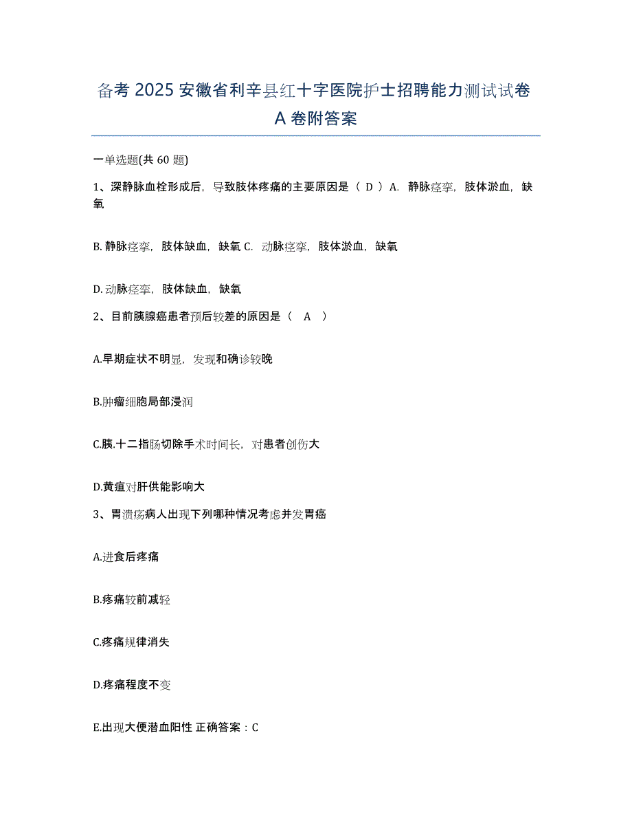 备考2025安徽省利辛县红十字医院护士招聘能力测试试卷A卷附答案_第1页