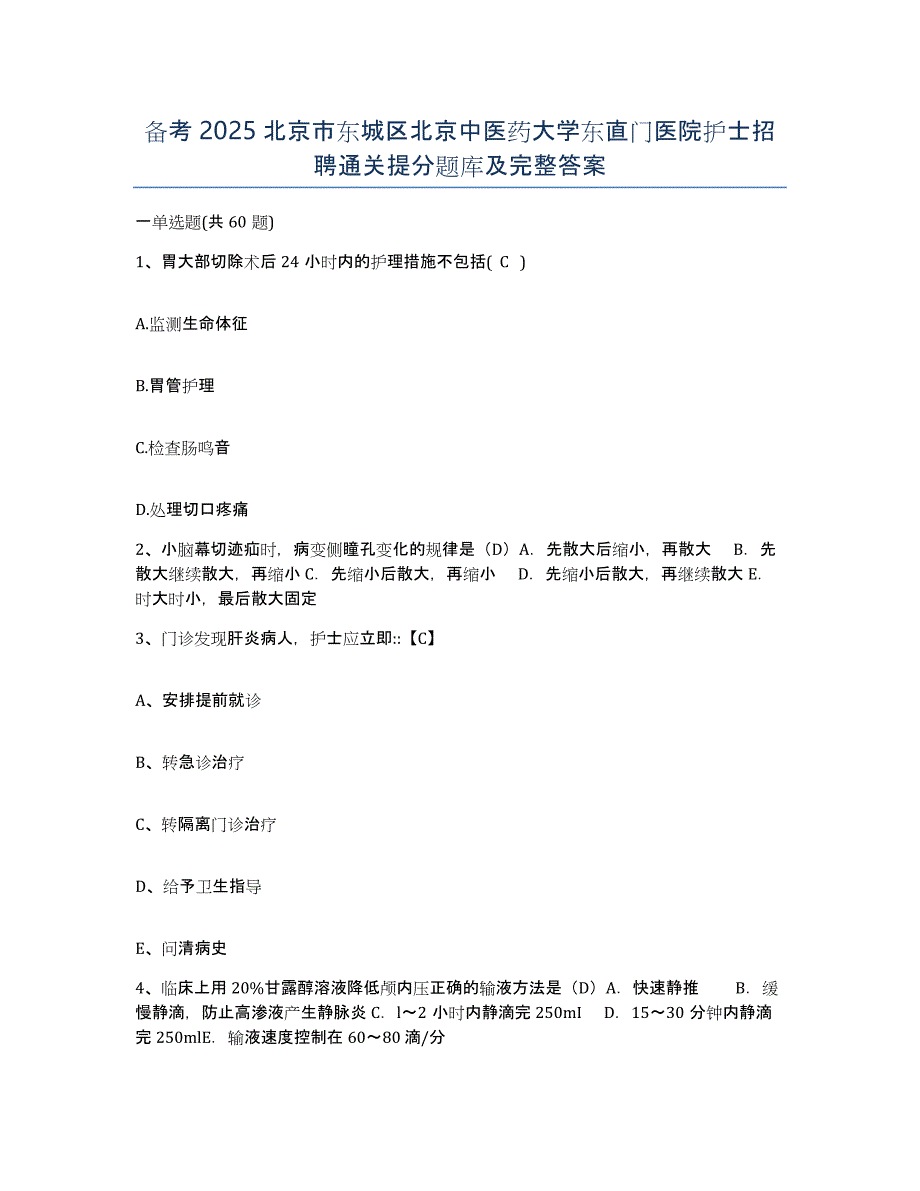 备考2025北京市东城区北京中医药大学东直门医院护士招聘通关提分题库及完整答案_第1页