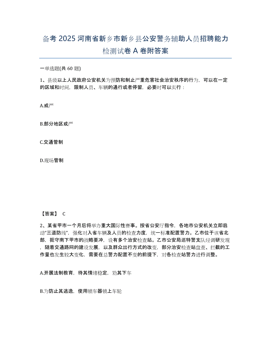 备考2025河南省新乡市新乡县公安警务辅助人员招聘能力检测试卷A卷附答案_第1页