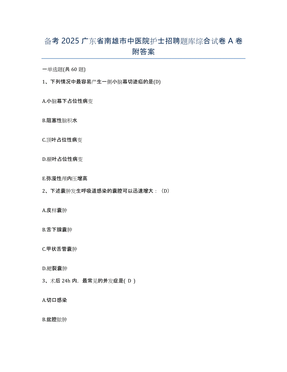 备考2025广东省南雄市中医院护士招聘题库综合试卷A卷附答案_第1页