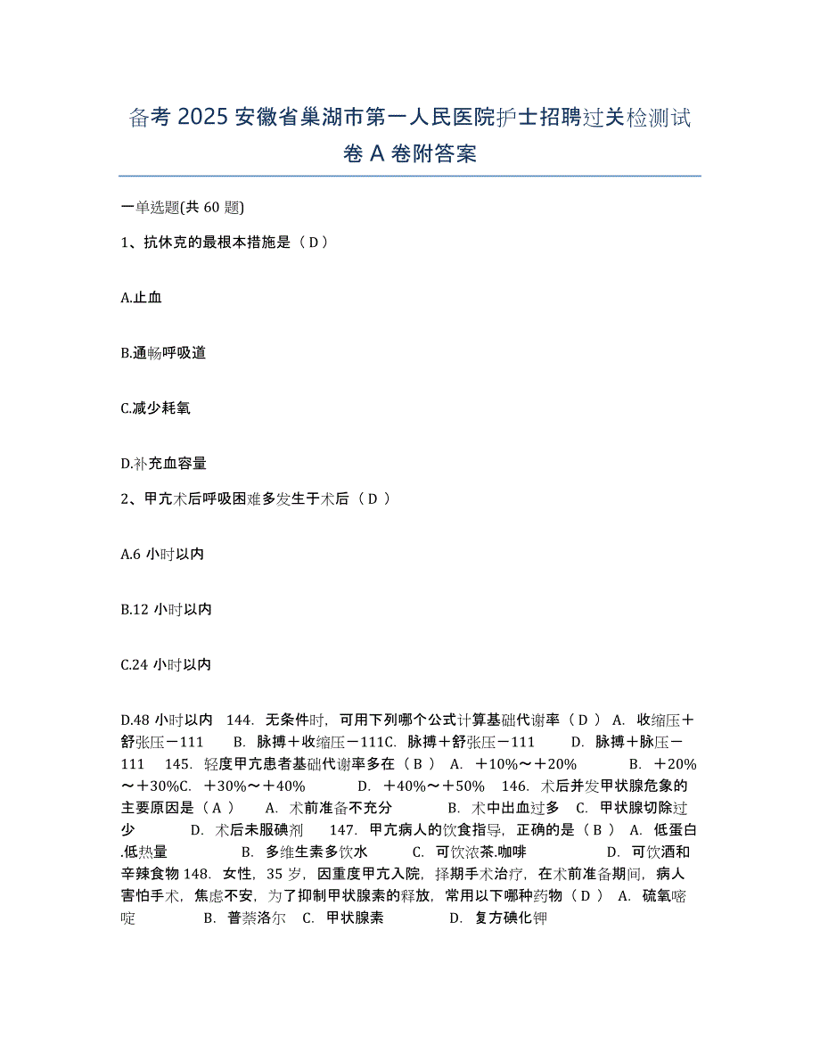 备考2025安徽省巢湖市第一人民医院护士招聘过关检测试卷A卷附答案_第1页