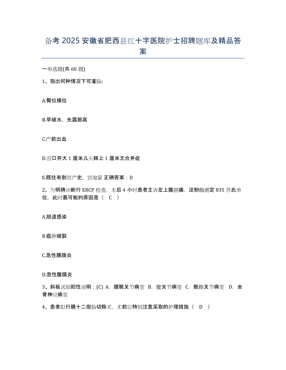 备考2025安徽省肥西县红十字医院护士招聘题库及答案_第1页