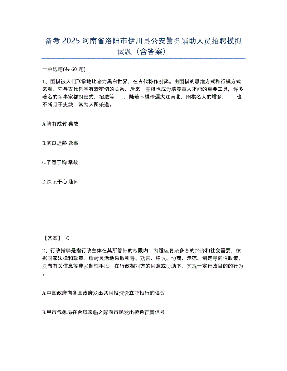 备考2025河南省洛阳市伊川县公安警务辅助人员招聘模拟试题（含答案）_第1页