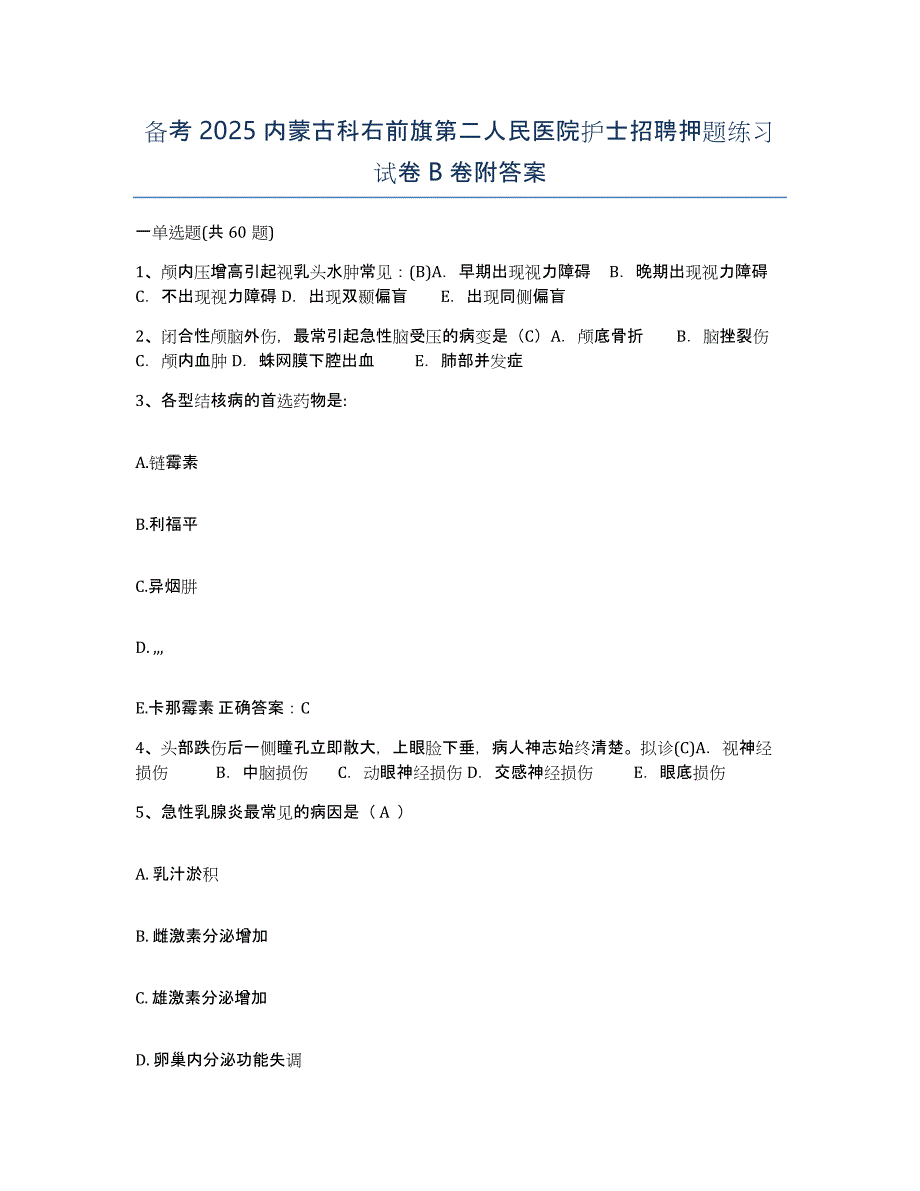 备考2025内蒙古科右前旗第二人民医院护士招聘押题练习试卷B卷附答案_第1页