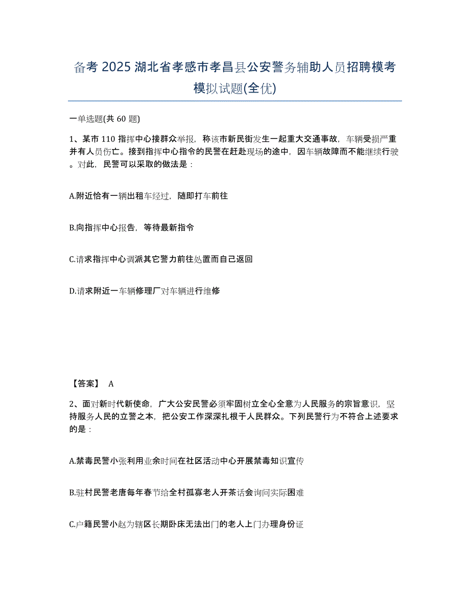 备考2025湖北省孝感市孝昌县公安警务辅助人员招聘模考模拟试题(全优)_第1页