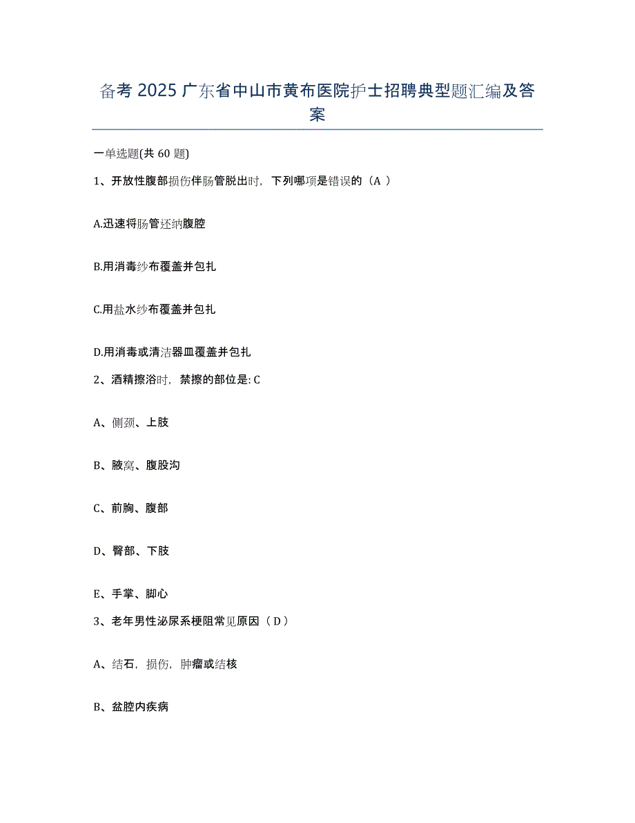 备考2025广东省中山市黄布医院护士招聘典型题汇编及答案_第1页