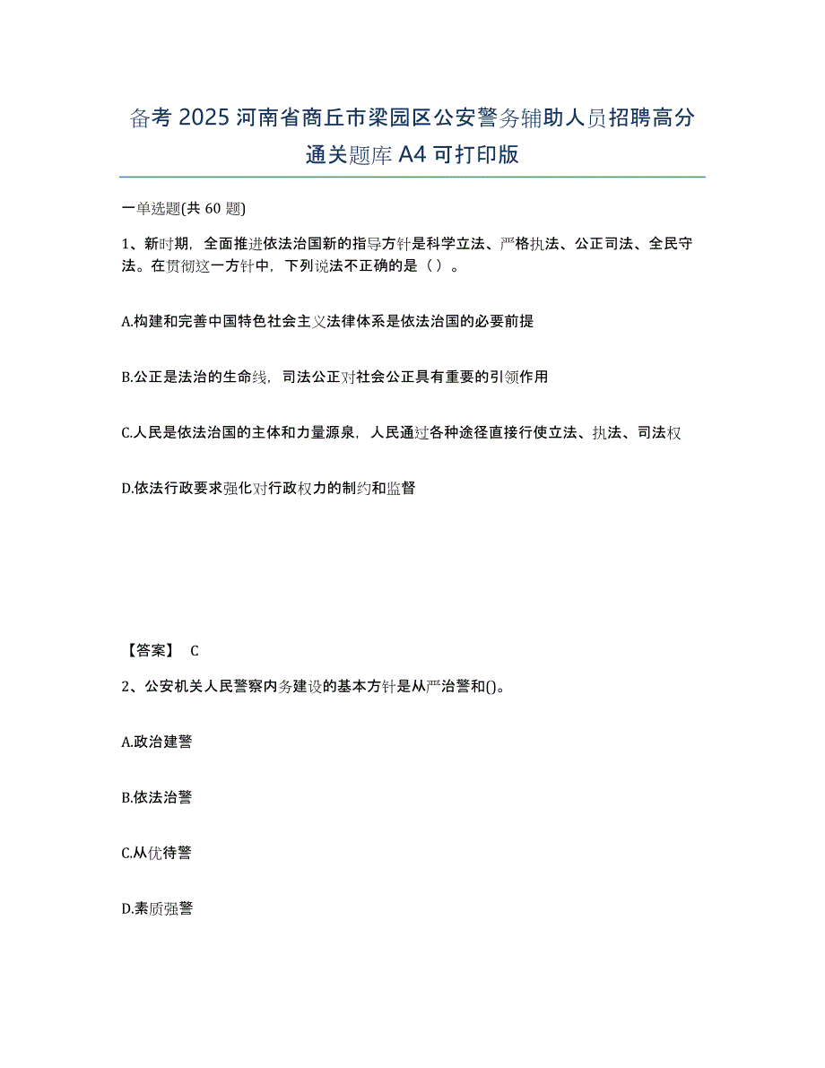 备考2025河南省商丘市梁园区公安警务辅助人员招聘高分通关题库A4可打印版_第1页