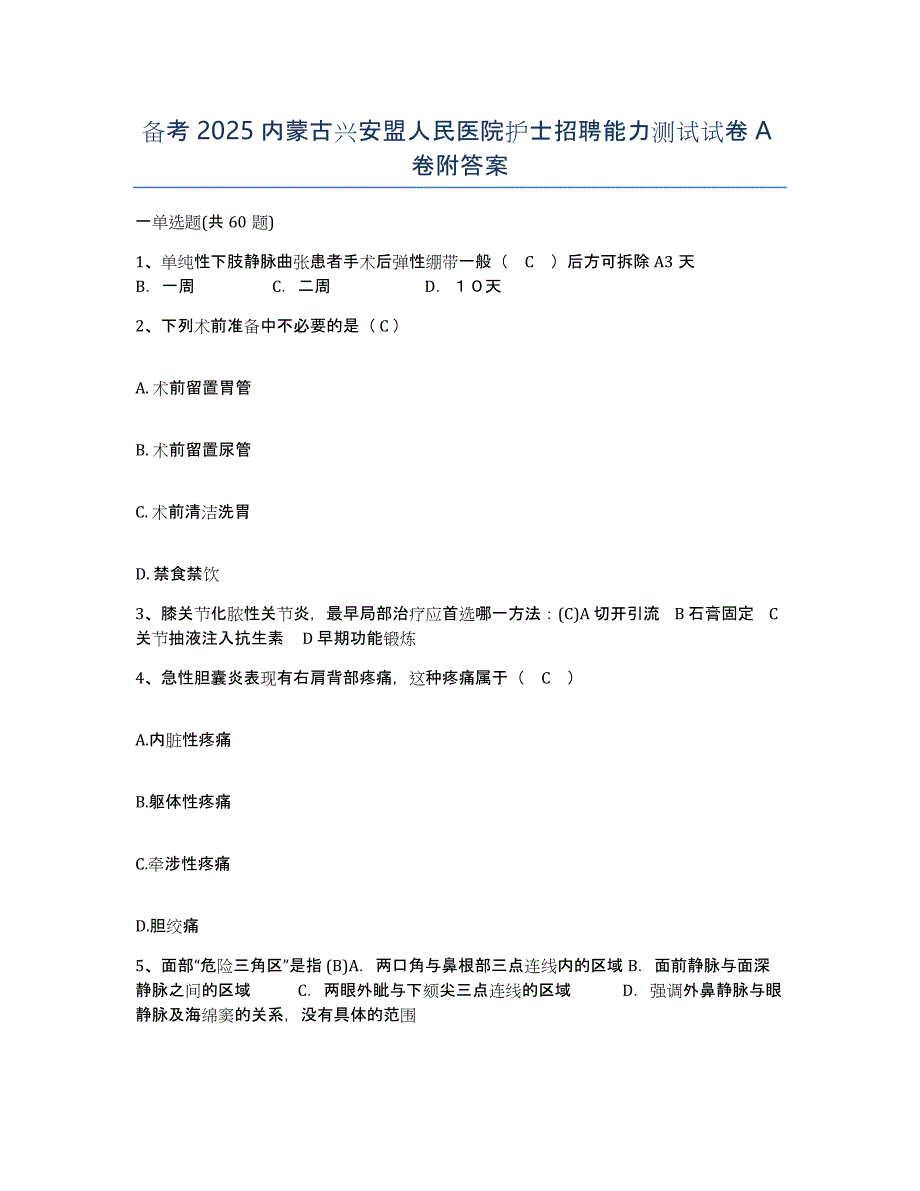 备考2025内蒙古兴安盟人民医院护士招聘能力测试试卷A卷附答案_第1页