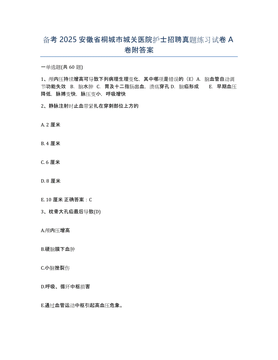 备考2025安徽省桐城市城关医院护士招聘真题练习试卷A卷附答案_第1页