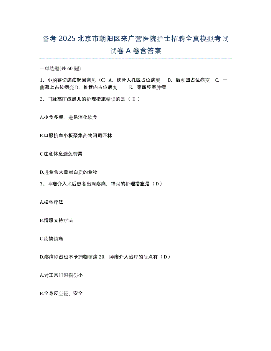 备考2025北京市朝阳区来广营医院护士招聘全真模拟考试试卷A卷含答案_第1页