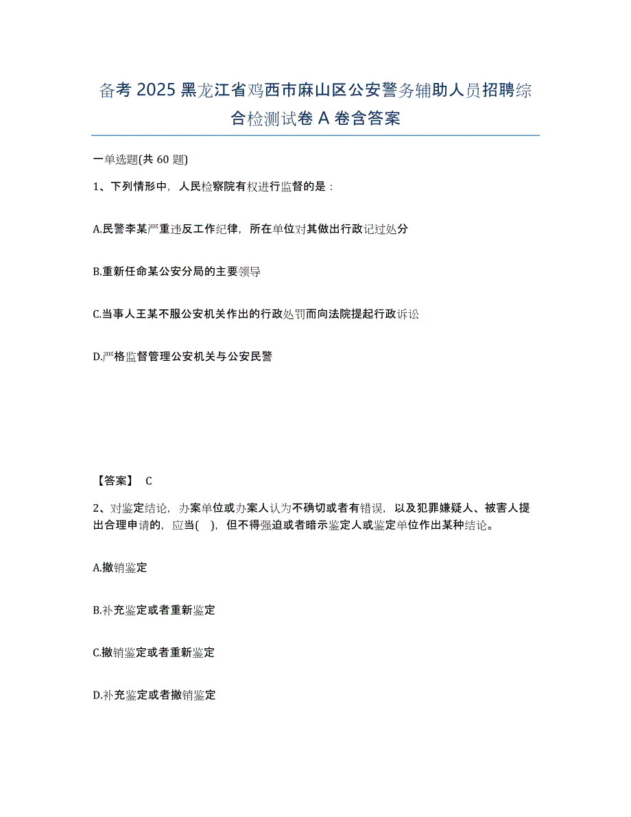 备考2025黑龙江省鸡西市麻山区公安警务辅助人员招聘综合检测试卷A卷含答案_第1页