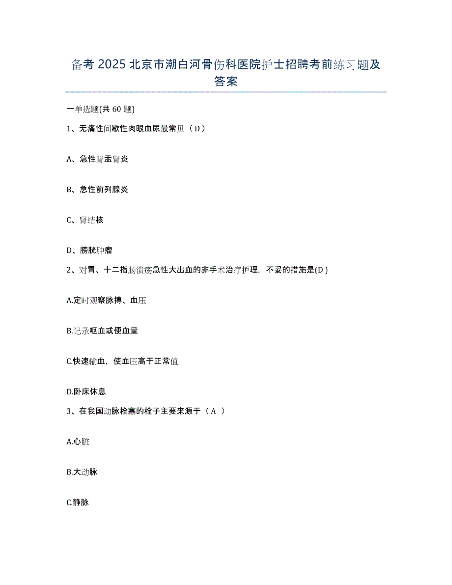备考2025北京市潮白河骨伤科医院护士招聘考前练习题及答案_第1页