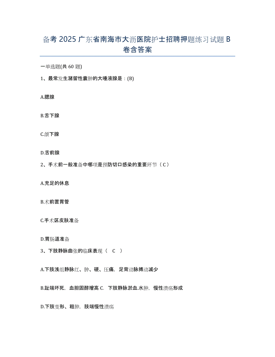 备考2025广东省南海市大沥医院护士招聘押题练习试题B卷含答案_第1页