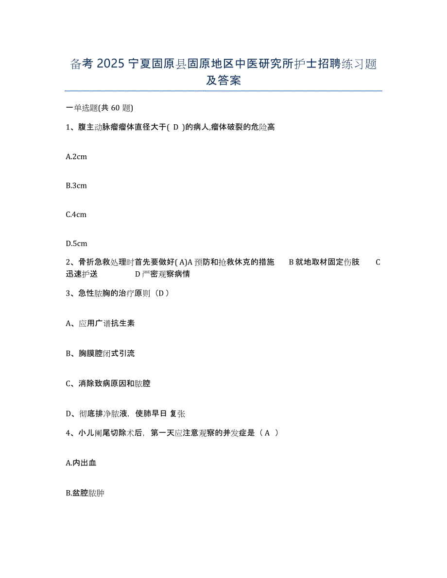 备考2025宁夏固原县固原地区中医研究所护士招聘练习题及答案_第1页