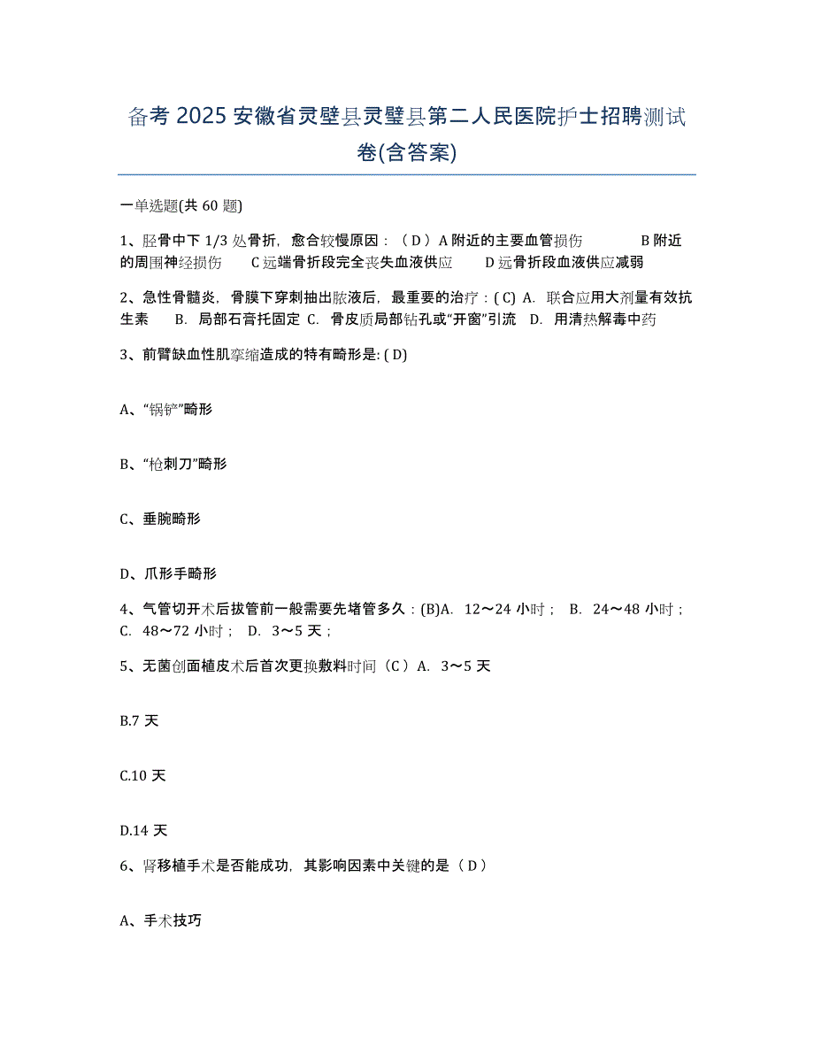 备考2025安徽省灵壁县灵璧县第二人民医院护士招聘测试卷(含答案)_第1页