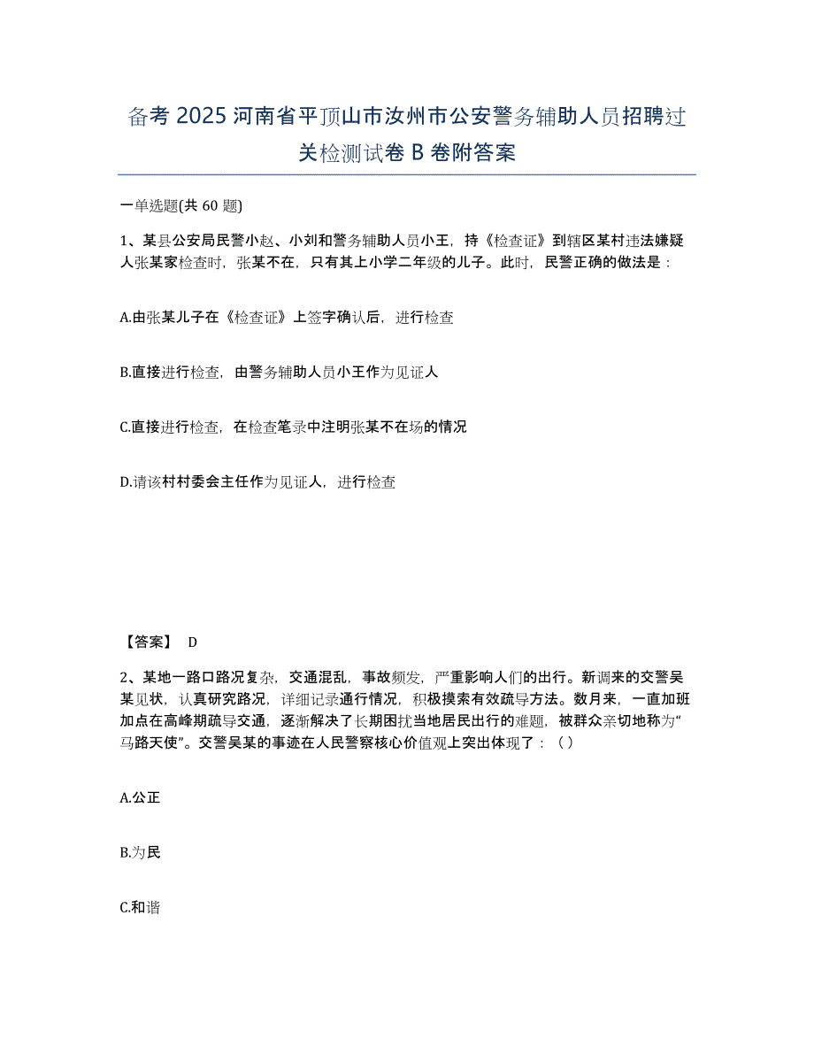 备考2025河南省平顶山市汝州市公安警务辅助人员招聘过关检测试卷B卷附答案_第1页