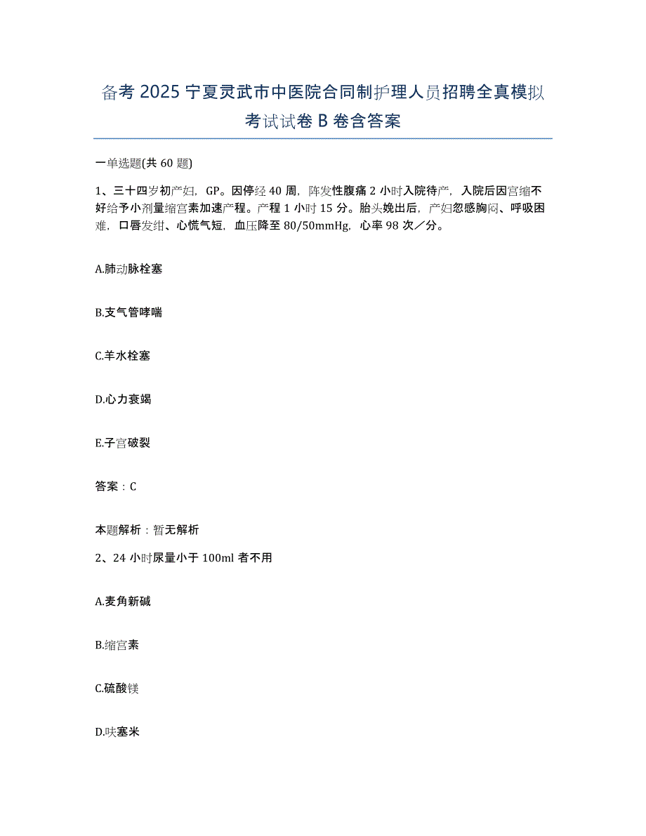 备考2025宁夏灵武市中医院合同制护理人员招聘全真模拟考试试卷B卷含答案_第1页