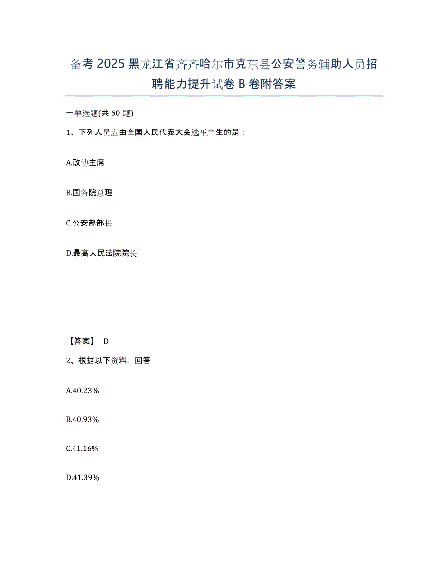 备考2025黑龙江省齐齐哈尔市克东县公安警务辅助人员招聘能力提升试卷B卷附答案_第1页