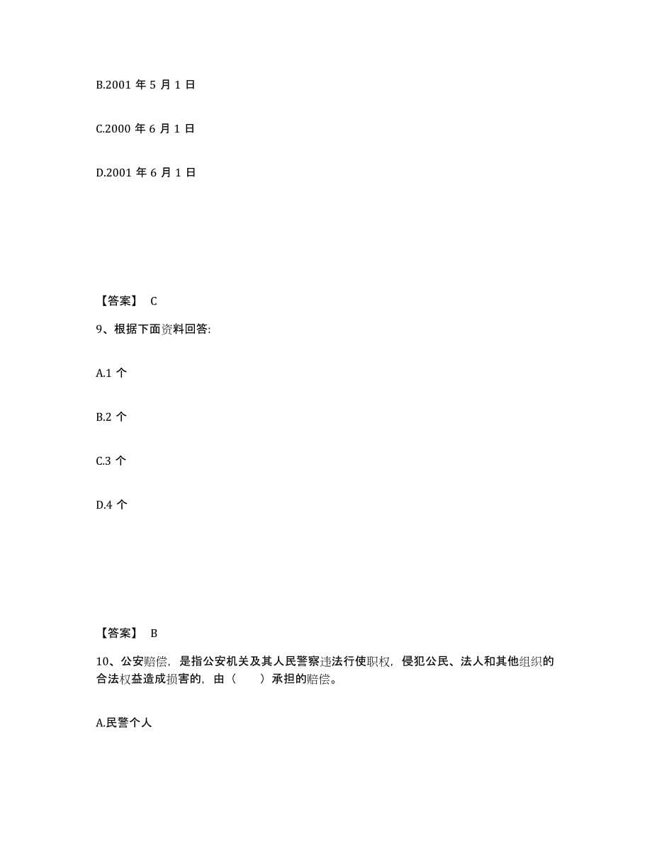 备考2025黑龙江省齐齐哈尔市克东县公安警务辅助人员招聘能力提升试卷B卷附答案_第5页