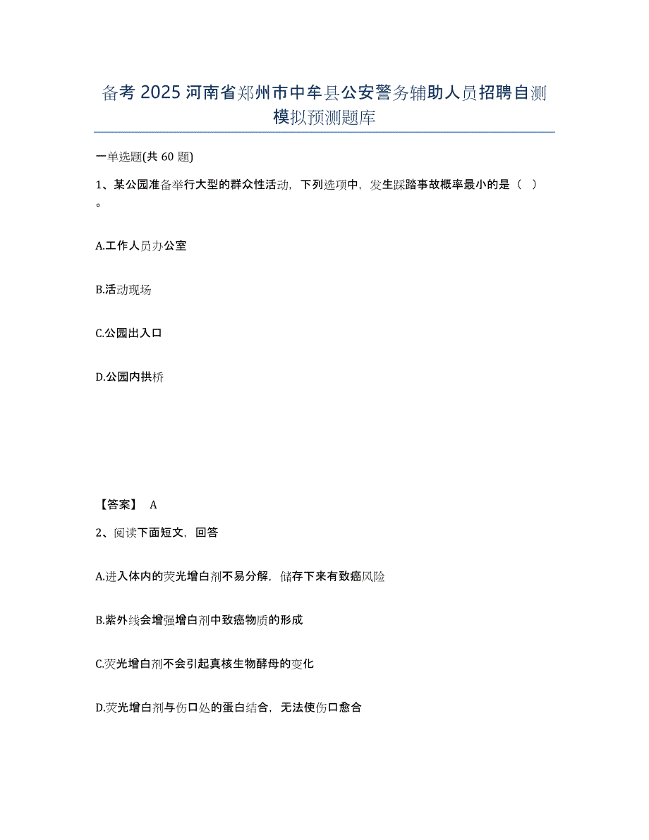 备考2025河南省郑州市中牟县公安警务辅助人员招聘自测模拟预测题库_第1页