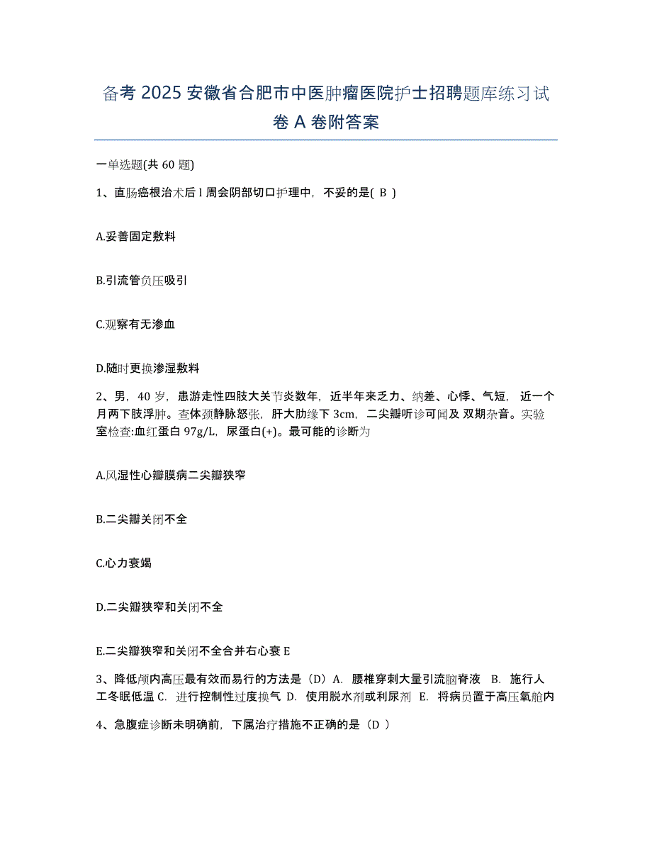 备考2025安徽省合肥市中医肿瘤医院护士招聘题库练习试卷A卷附答案_第1页