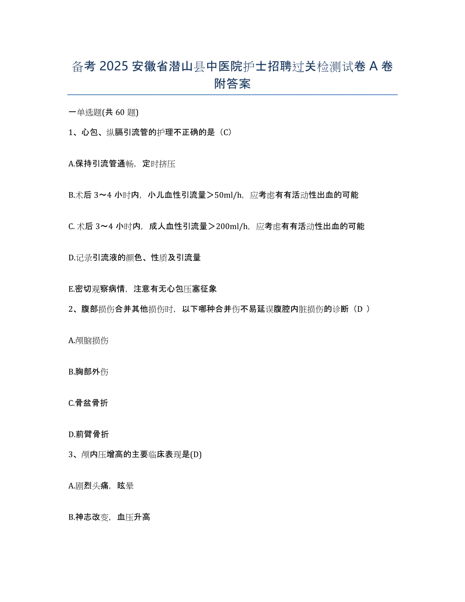 备考2025安徽省潜山县中医院护士招聘过关检测试卷A卷附答案_第1页