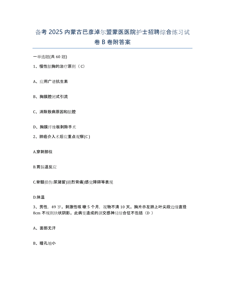 备考2025内蒙古巴彦淖尔盟蒙医医院护士招聘综合练习试卷B卷附答案_第1页