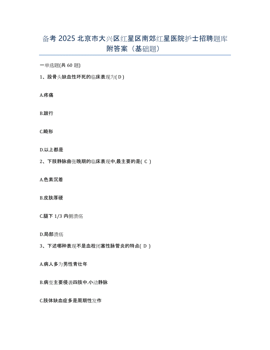 备考2025北京市大兴区红星区南郊红星医院护士招聘题库附答案（基础题）_第1页