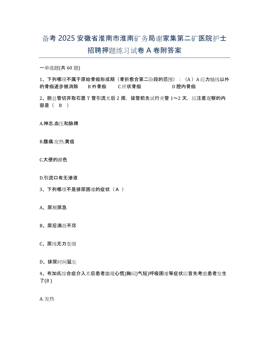 备考2025安徽省淮南市淮南矿务局谢家集第二矿医院护士招聘押题练习试卷A卷附答案_第1页