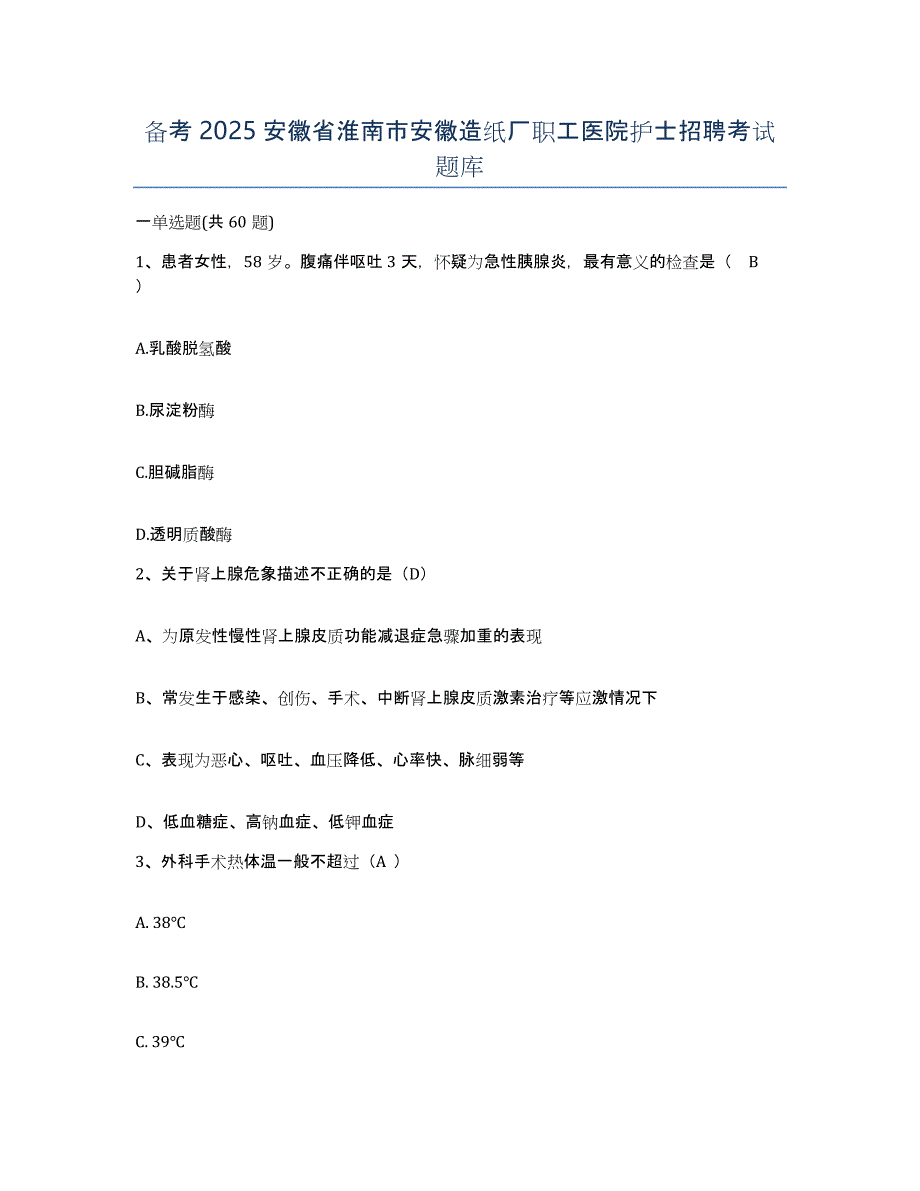 备考2025安徽省淮南市安徽造纸厂职工医院护士招聘考试题库_第1页