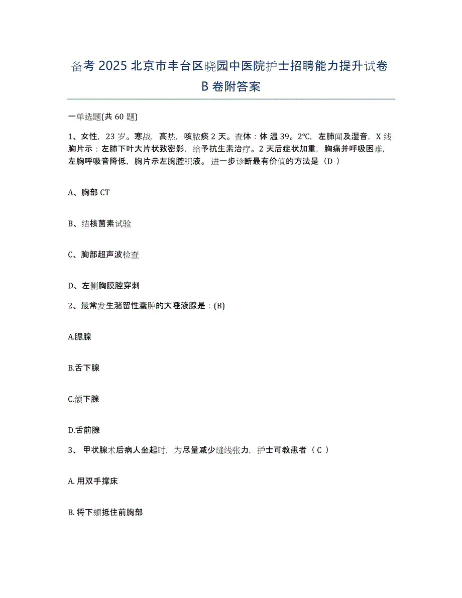 备考2025北京市丰台区晓园中医院护士招聘能力提升试卷B卷附答案_第1页