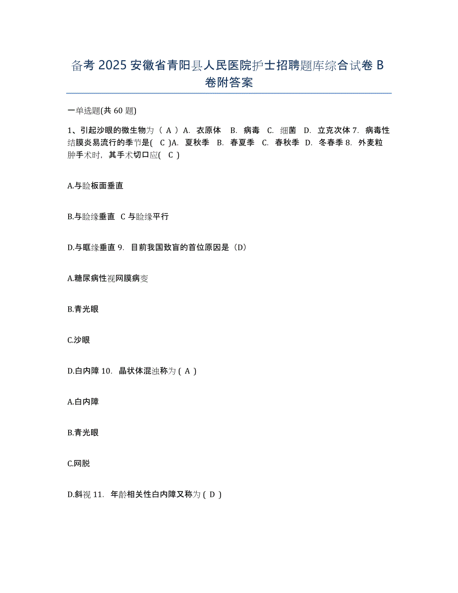 备考2025安徽省青阳县人民医院护士招聘题库综合试卷B卷附答案_第1页