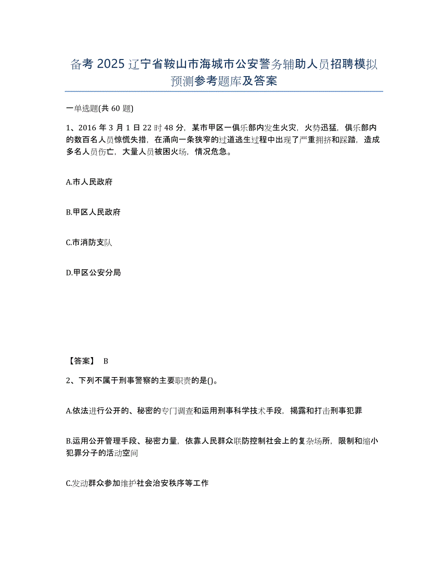 备考2025辽宁省鞍山市海城市公安警务辅助人员招聘模拟预测参考题库及答案_第1页