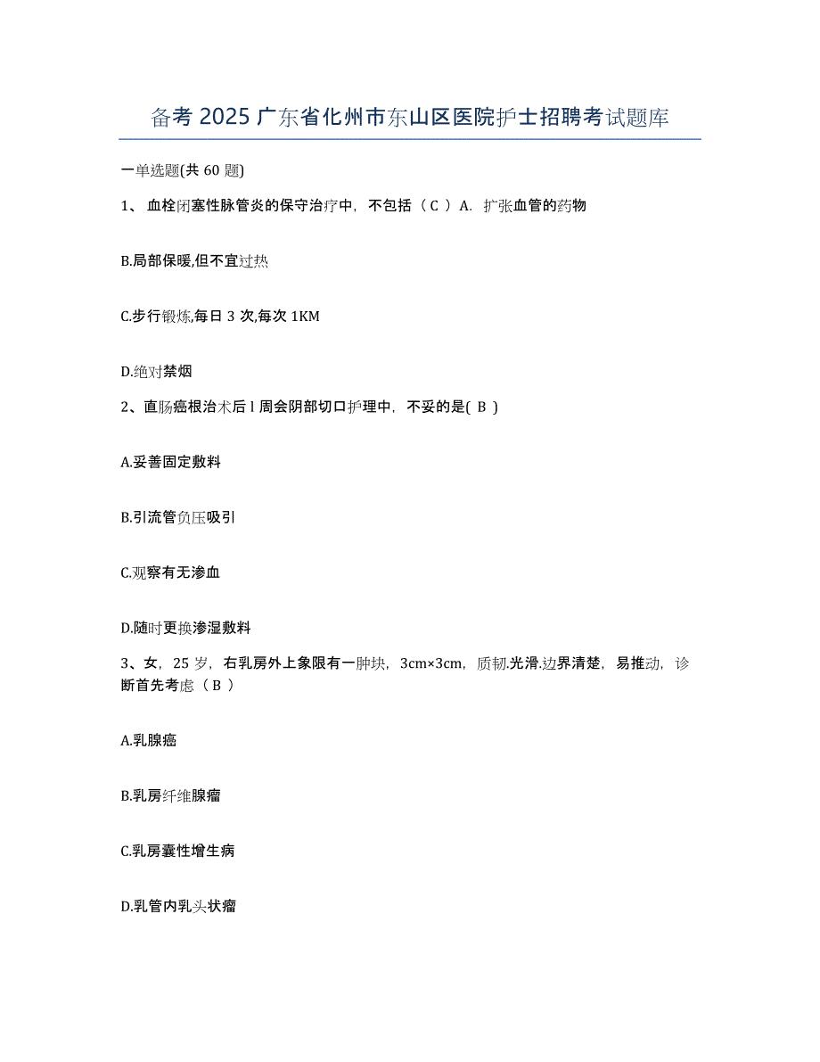 备考2025广东省化州市东山区医院护士招聘考试题库_第1页